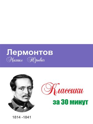 cover image of Лермонтов за 30 минут